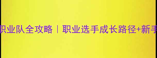 图片 台球业余选手签约职业队全攻略｜职业选手成长路径+新手必看签约避坑指南