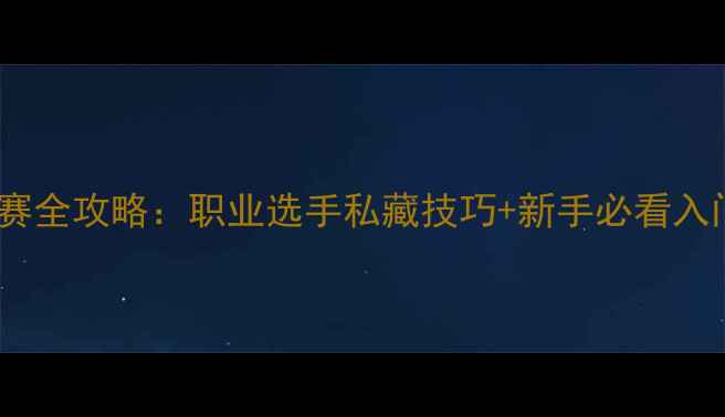 图片 台球比赛全攻略：职业选手私藏技巧+新手必看入门指南1