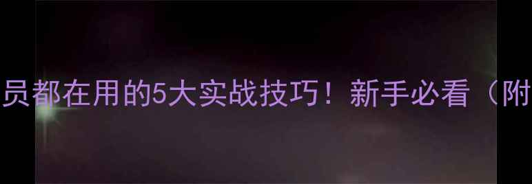 图片 台球职业球员都在用的5大实战技巧！新手必看（附教学视频）