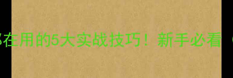 图片 台球职业球员都在用的5大实战技巧！新手必看（附教学视频）1