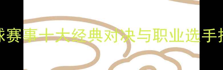 图片 台球赛事十大经典对决与职业选手技术