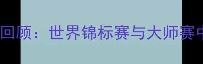 图片 台球赛事经典回顾：世界锦标赛与大师赛中的巅峰对决1