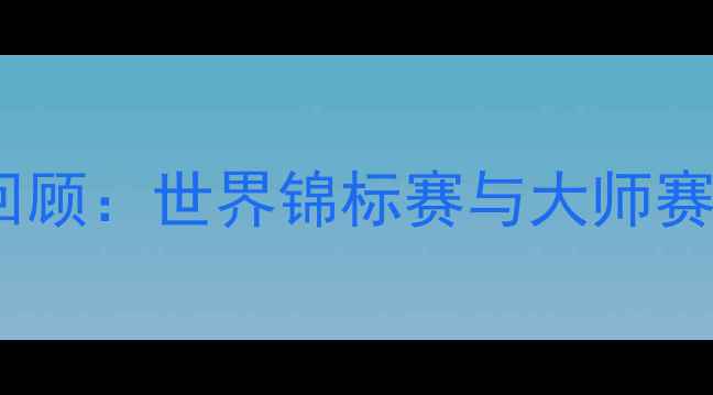 图片 台球赛事经典回顾：世界锦标赛与大师赛中的巅峰对决2