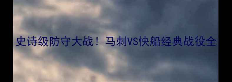 图片 史诗级防守大战！马刺VS快船经典战役全