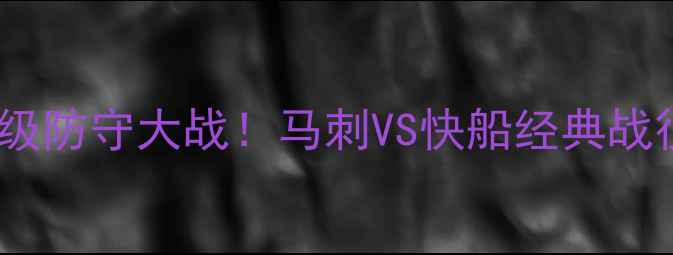 图片 史诗级防守大战！马刺VS快船经典战役全1