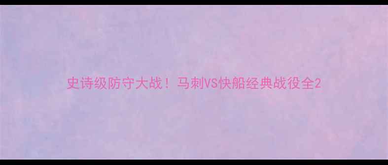 图片 史诗级防守大战！马刺VS快船经典战役全2