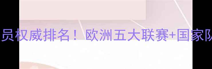 图片 右边卫球员权威排名！欧洲五大联赛+国家队表现全1