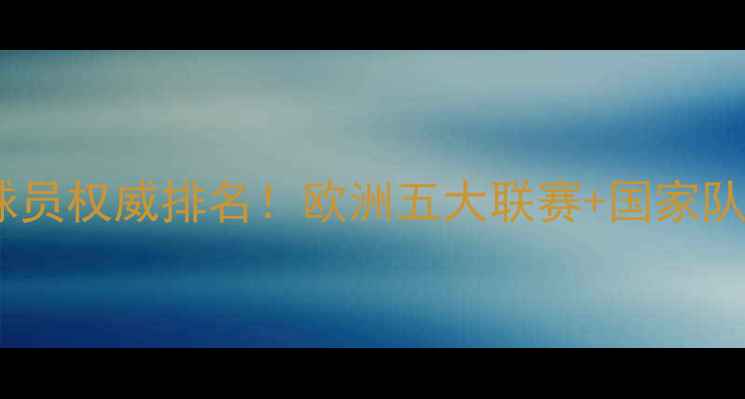 图片 右边卫球员权威排名！欧洲五大联赛+国家队表现全2