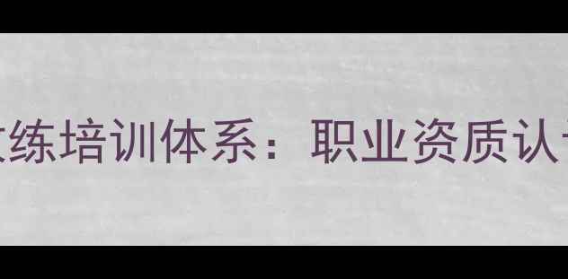 图片 叶倩文羽毛球教练培训体系：职业资质认证与教学课程全