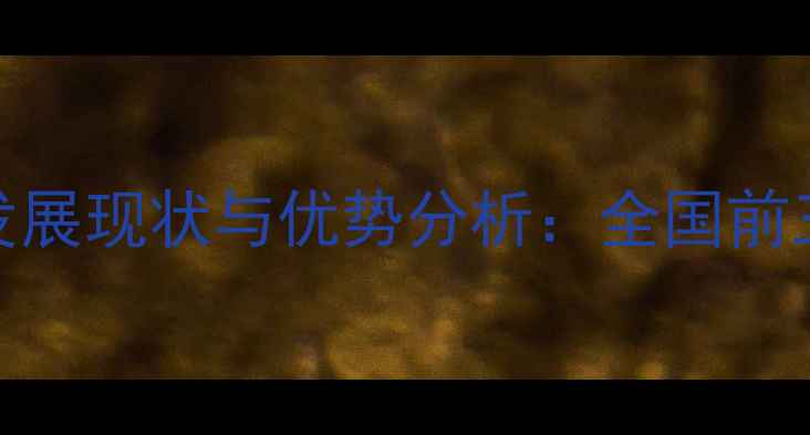 图片 合肥乒乓球运动发展现状与优势分析：全国前三甲城市崛起之路