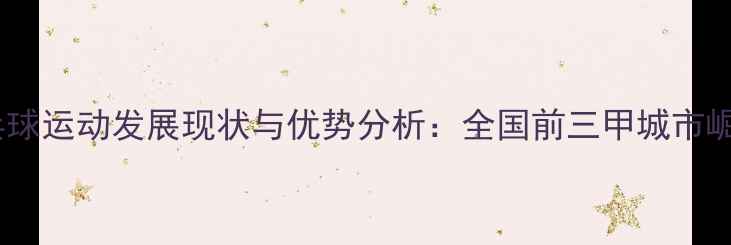 图片 合肥乒乓球运动发展现状与优势分析：全国前三甲城市崛起之路1