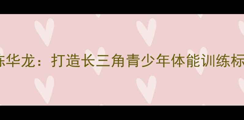 图片 合肥羽毛球专业教练陈华龙：打造长三角青少年体能训练标杆的科技化教学实践2