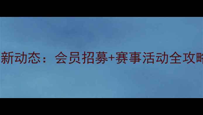 图片 合肥羽毛球协会最新动态：会员招募+赛事活动全攻略（附加入指南）1