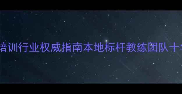 图片 合肥羽毛球培训行业权威指南本地标杆教练团队十年教学成果1