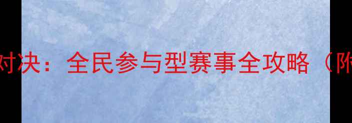 图片 合肥羽毛球巅峰对决：全民参与型赛事全攻略（附报名观赛指南）