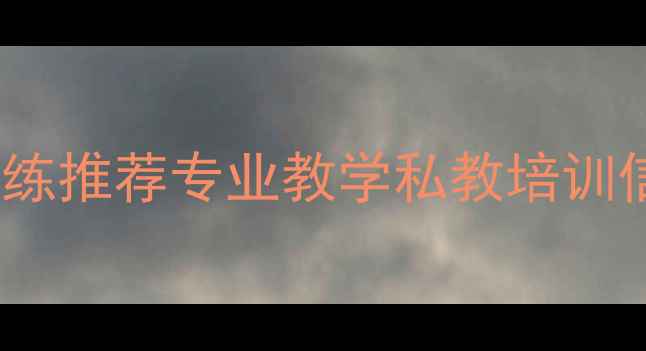 图片 合肥羽毛球教练推荐专业教学私教培训信息全攻略_12