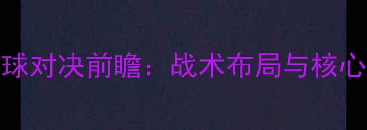 图片 吉林vs新疆篮球对决前瞻：战术布局与核心球员对决深度