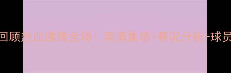 图片 吉林男篮昨晚比赛回顾热血沸腾全场！高清集锦+赛况分析+球员高光时刻，速看！