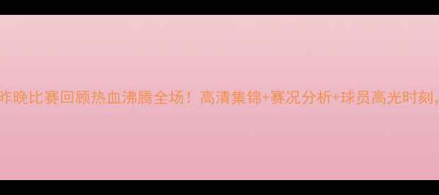 图片 吉林男篮昨晚比赛回顾热血沸腾全场！高清集锦+赛况分析+球员高光时刻，速看！2