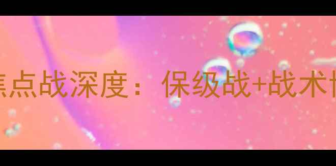 图片 吉灵汉姆vs南安联｜英超焦点战深度：保级战+战术博弈+南安联争四关键战！2