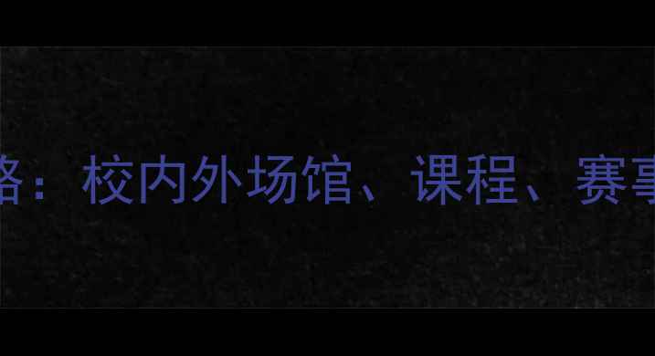 图片 同济大学嘉定羽毛球运动全攻略：校内外场馆、课程、赛事指南｜附交通路线+装备推荐1