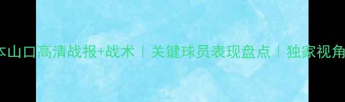 图片 名古屋FCvs松本山口高清战报+战术｜关键球员表现盘点｜独家视角中日足球碰撞1