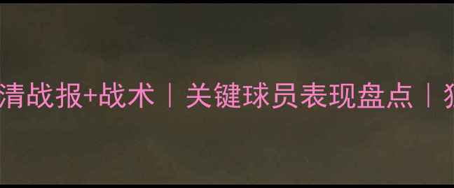 图片 名古屋FCvs松本山口高清战报+战术｜关键球员表现盘点｜独家视角中日足球碰撞2