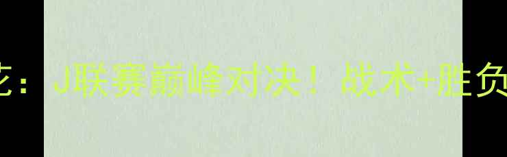 图片 名古屋鲸八vs大阪樱花：J联赛巅峰对决！战术+胜负预测+历史交锋全回顾