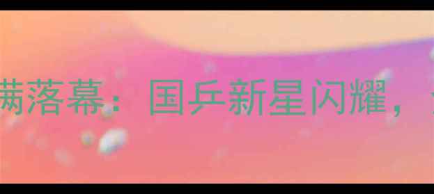 图片 向阳杯乒乓球赛圆满落幕：国乒新星闪耀，全民体育热情再燃1