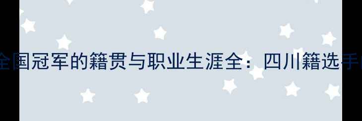 图片 向鹏乒乓球全国冠军的籍贯与职业生涯全：四川籍选手的崛起之路1