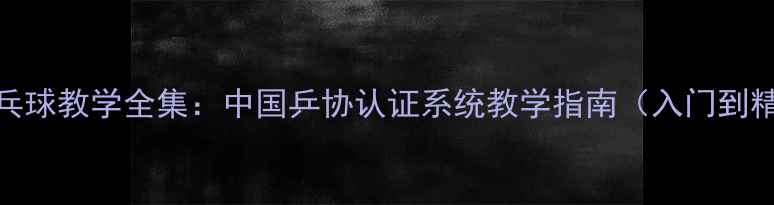 图片 吴敬平乒乓球教学全集：中国乒协认证系统教学指南（入门到精通技巧）