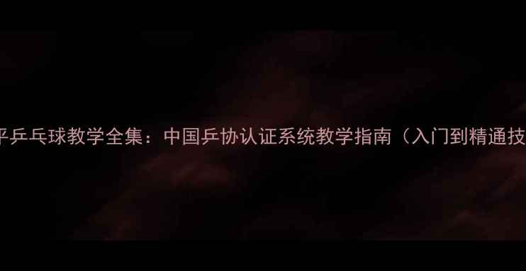 图片 吴敬平乒乓球教学全集：中国乒协认证系统教学指南（入门到精通技巧）1