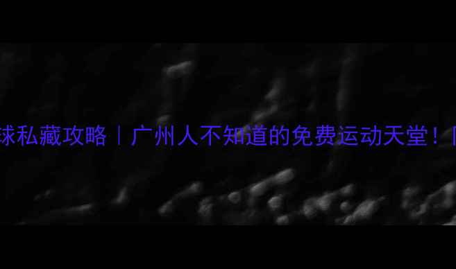 图片 员村工人文化宫羽毛球私藏攻略｜广州人不知道的免费运动天堂！附预约方式+训练干货