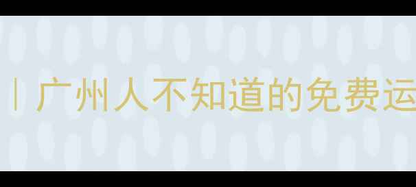 图片 员村工人文化宫羽毛球私藏攻略｜广州人不知道的免费运动天堂！附预约方式+训练干货1
