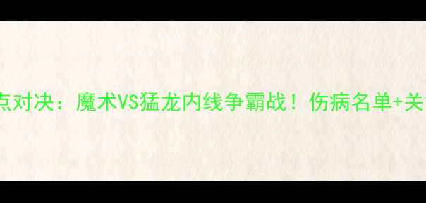 图片 周日NBA焦点对决：魔术VS猛龙内线争霸战！伤病名单+关键数据深度