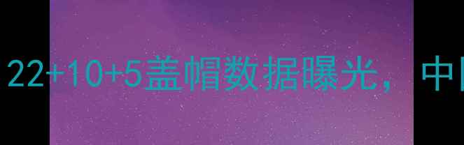 图片 周琦NBA首秀震撼全场！22+10+5盖帽数据曝光，中国男篮新星崛起之路全1