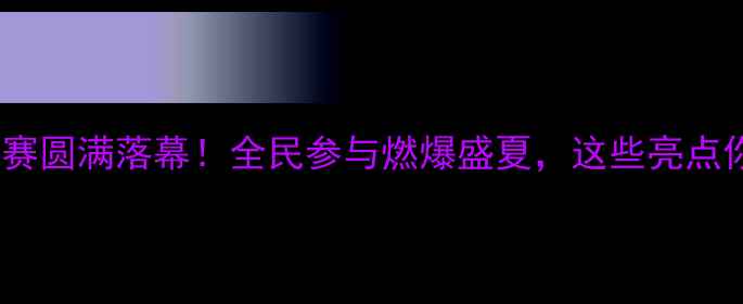 图片 和县乒乓球比赛圆满落幕！全民参与燃爆盛夏，这些亮点你打卡了吗？1