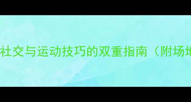 图片 和异性打羽毛球：健康社交与运动技巧的双重指南（附场地选择礼仪提升方案）2