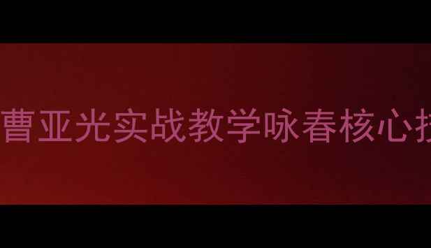 图片 咏春拳VS健身达人？曹亚光实战教学咏春核心技巧（附训练计划）1