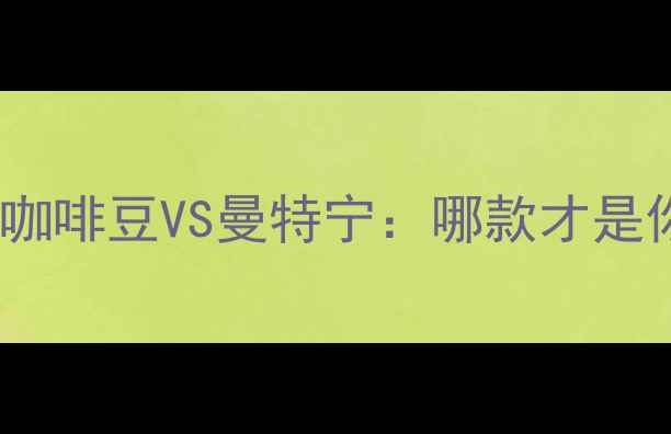 图片 咖啡因运动战力实测河床咖啡豆VS曼特宁：哪款才是你的训练加速器？💪☕️2