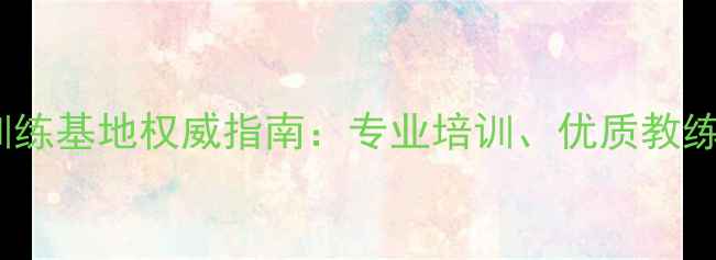 图片 哈尔滨乒乓球训练基地权威指南：专业培训、优质教练与成长路径全1