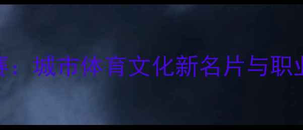 图片 哈尔滨台球职业联赛：城市体育文化新名片与职业球员发展路径探析