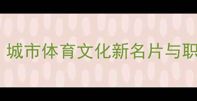 图片 哈尔滨台球职业联赛：城市体育文化新名片与职业球员发展路径探析1
