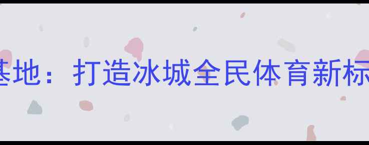 图片 哈尔滨悦动乒乓球运动基地：打造冰城全民体育新标杆，推动全民健身热潮1