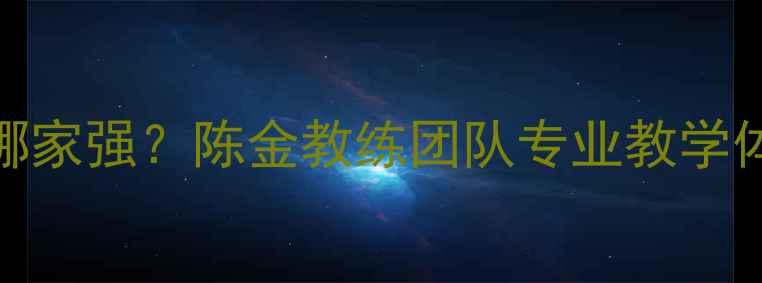 图片 哈尔滨羽毛球培训哪家强？陈金教练团队专业教学体系与学员成长故事