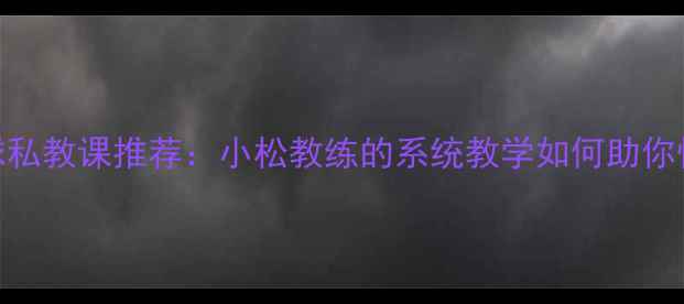 图片 哈尔滨羽毛球私教课推荐：小松教练的系统教学如何助你快速提升球技