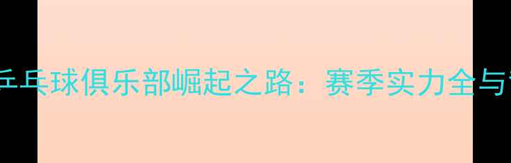 图片 哈尔滨超越乒乓球俱乐部崛起之路：赛季实力全与背后的故事1