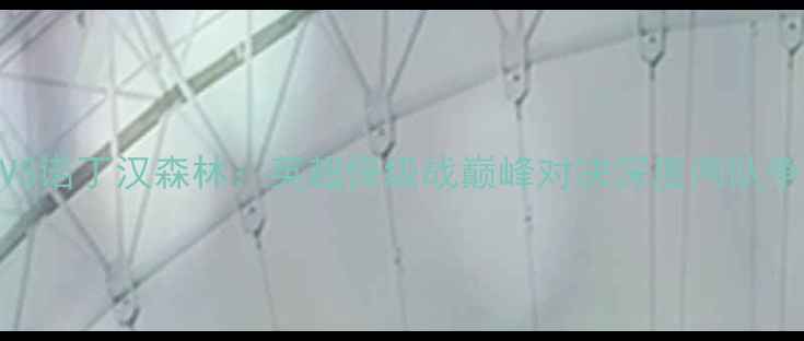 图片 哈德斯VS诺丁汉森林：英超保级战巅峰对决深度两队争胜关键