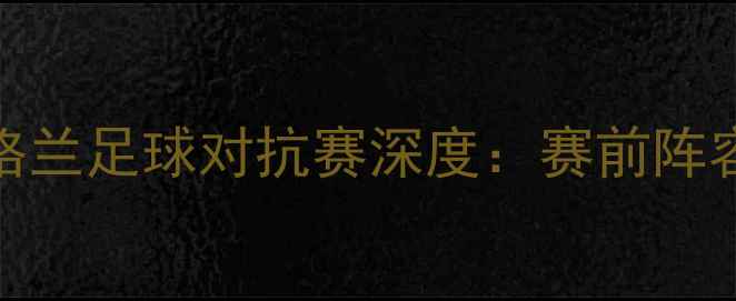 图片 哈萨克斯坦vs苏格兰足球对抗赛深度：赛前阵容分析及胜负预测