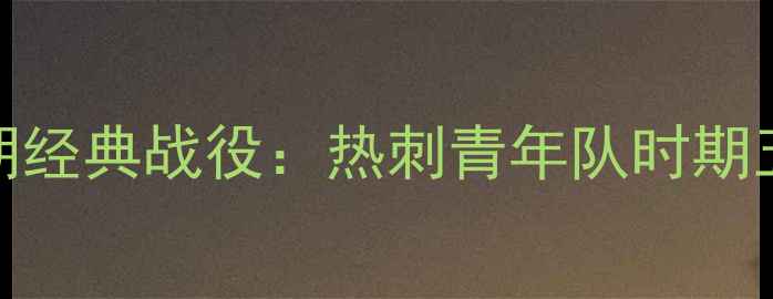 图片 哈里·凯恩职业生涯早期经典战役：热刺青年队时期五大高光表现与进球数据